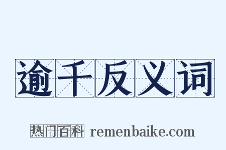 逾千反义词是什么意思的图片